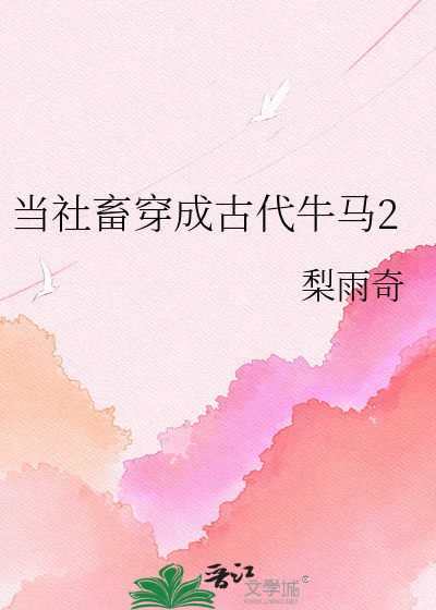 当社畜穿成古代牛马2