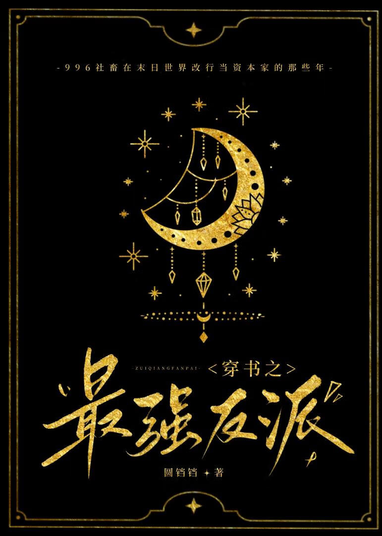 穿书之最强反派[末世]