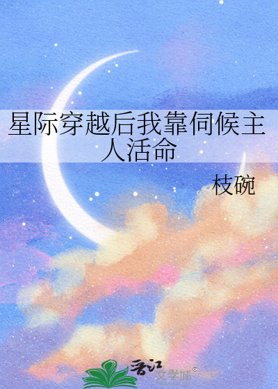 星际穿越后我靠伺候主人活命