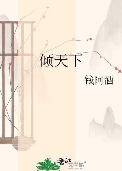倾天下