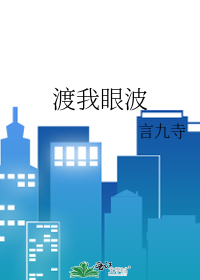渡我眼波
