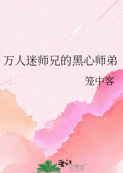万人迷师兄的黑心师弟
