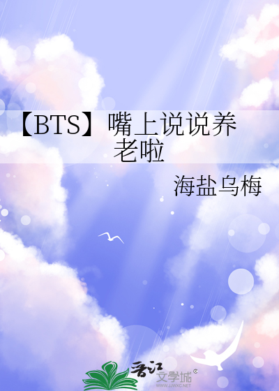 【BTS】嘴上说说养老啦
