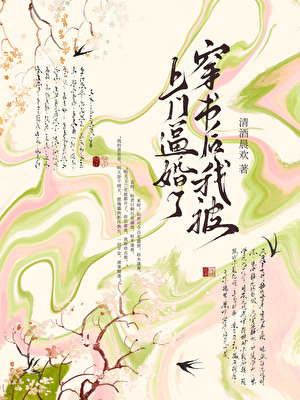 穿书后我被上门逼婚了