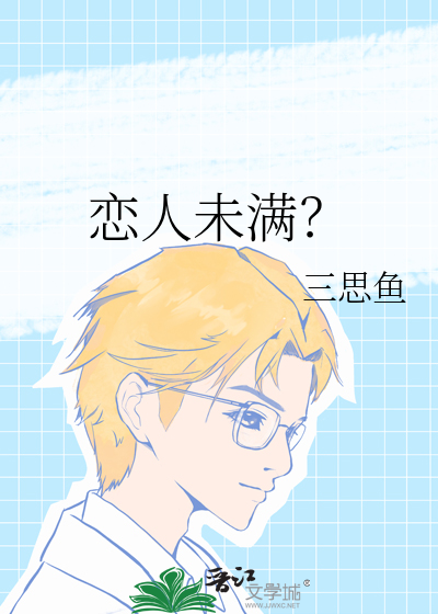 恋人未满？
