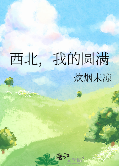 西北，我的圆满