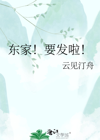 东家！要发啦！