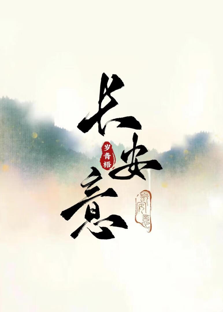 长安意