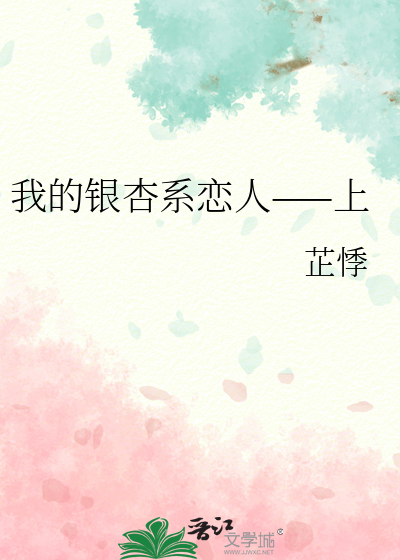 我的银杏系恋人——上