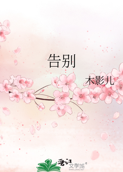 告别