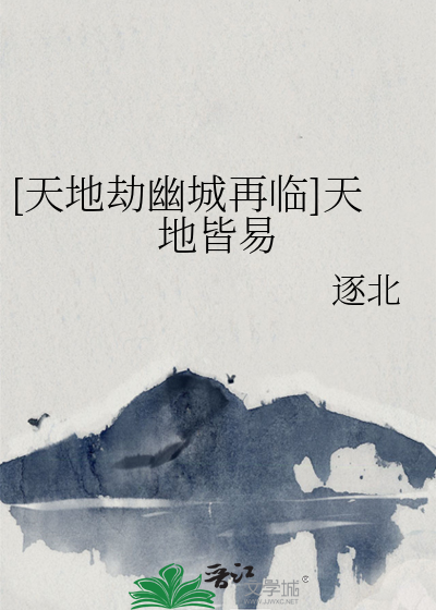 [天地劫幽城再临]天地皆易