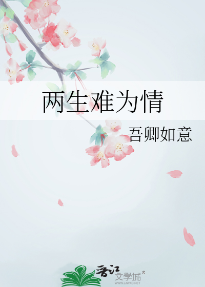 两生难为情