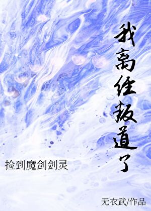 捡到魔剑剑灵，我离经叛道了