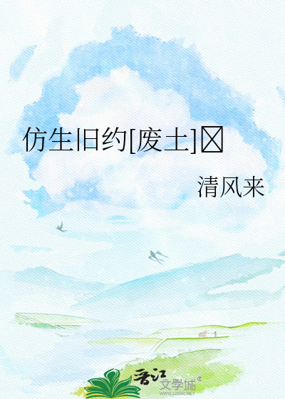仿生旧约[废土]