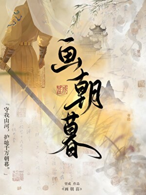 画朝暮