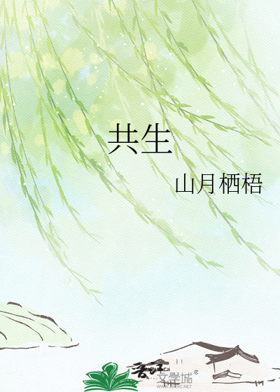 共生