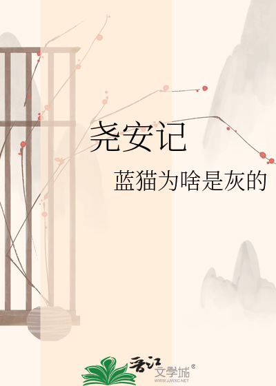 尧安记