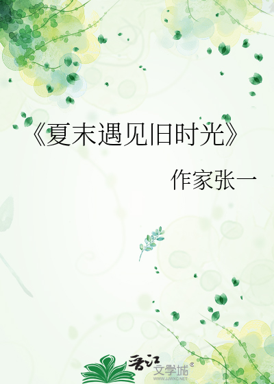 《夏末遇见旧时光