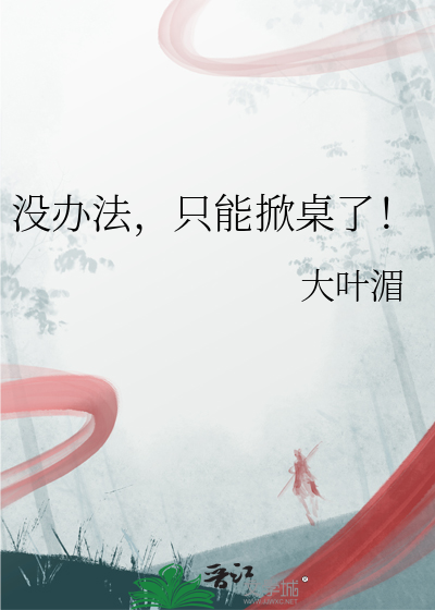 没办法，只能掀桌了！