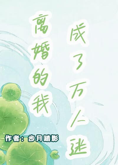 离婚的我成了万人迷