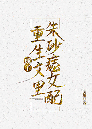 成了重生文里的朱砂痣女配