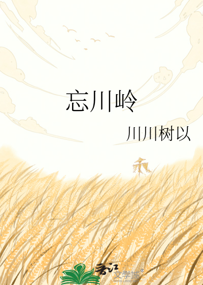 忘川岭