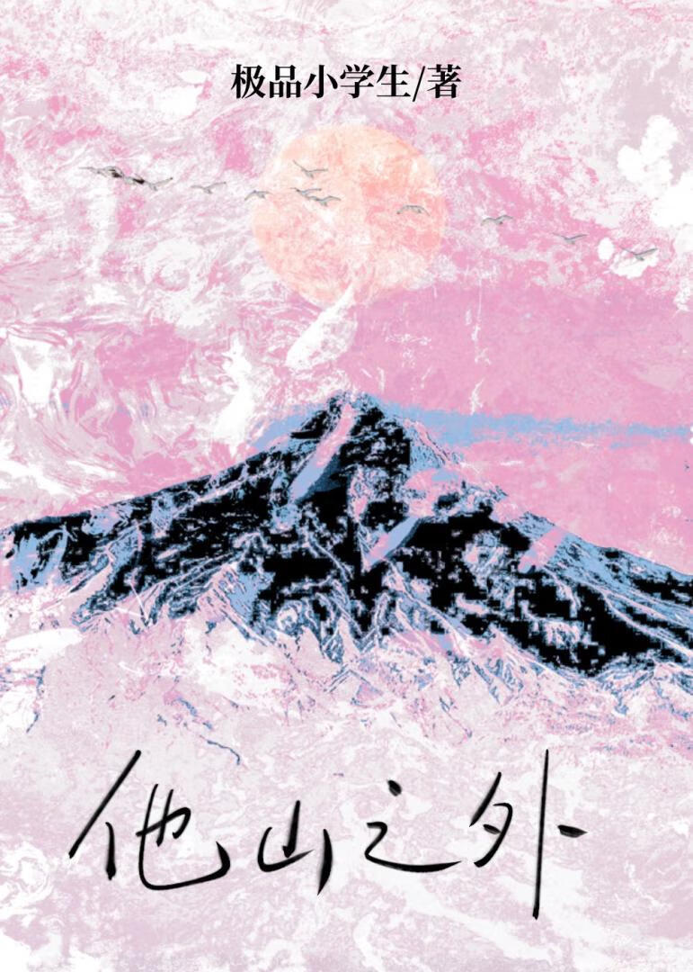 他山之外