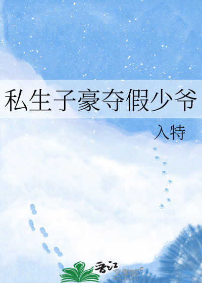 私生子豪夺假少爷
