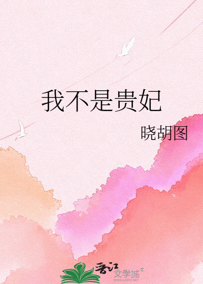 我不是贵妃