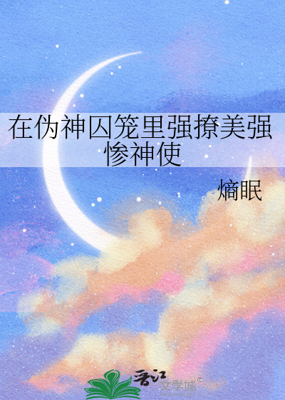 在伪神囚笼里强撩美强惨神使
