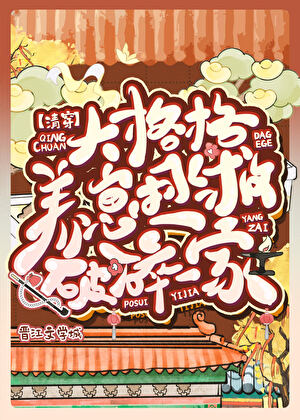大格格养崽拯救破碎一家（清穿）