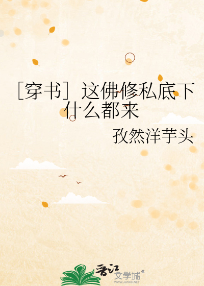 ［穿书］这佛修私底下什么都来