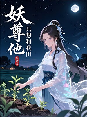 妖尊他只想和我种田
