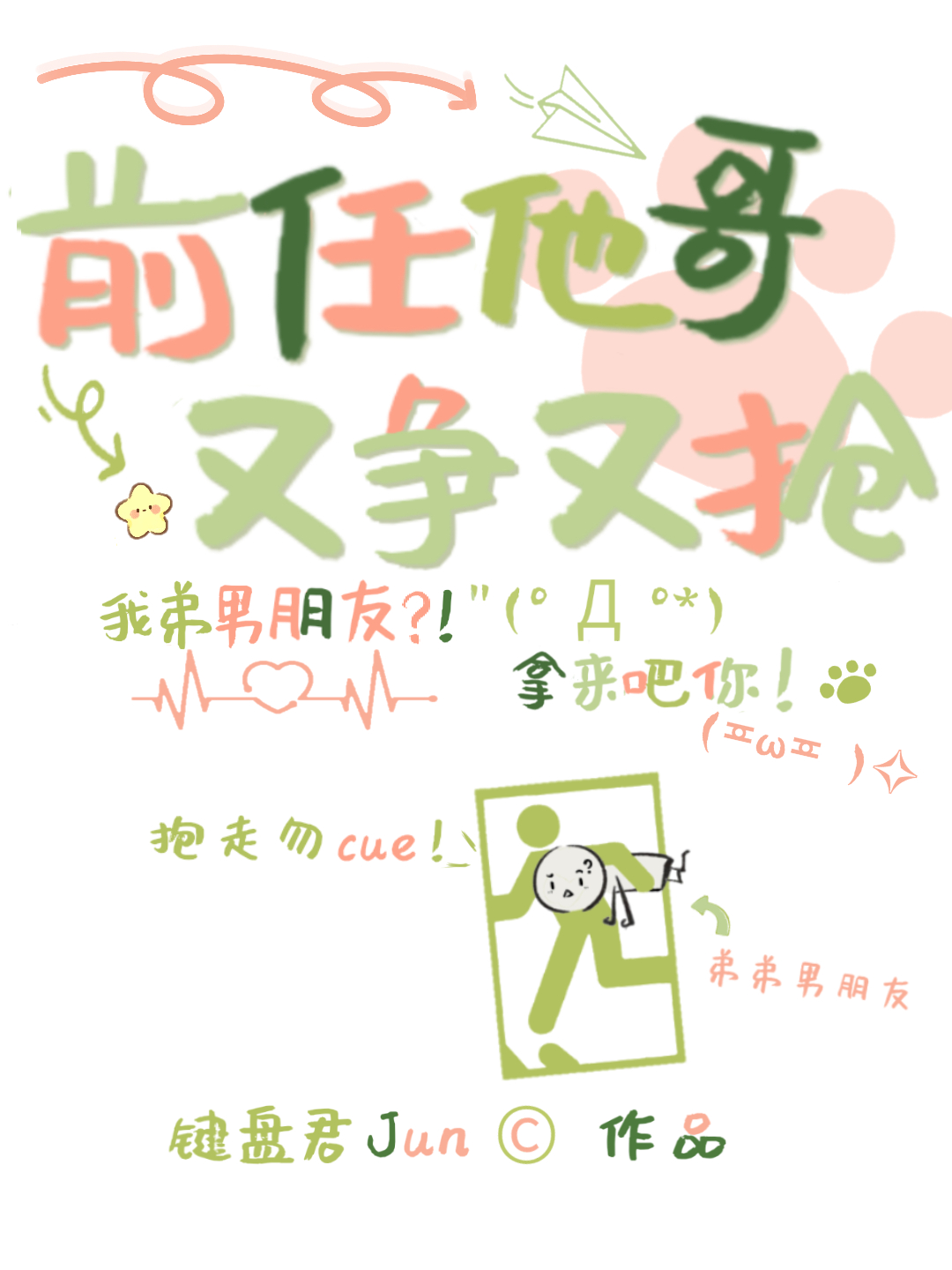 前任他哥又争又抢