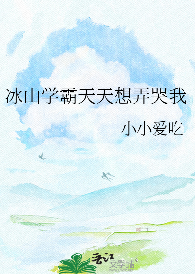 冰山学霸天天想弄哭我