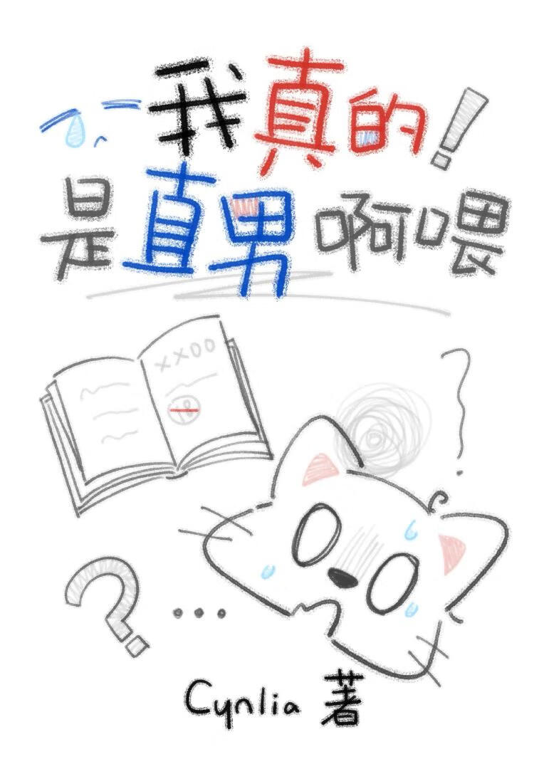 我真的是直男啊喂！