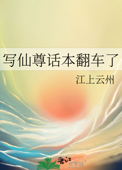 写仙尊话本翻车了
