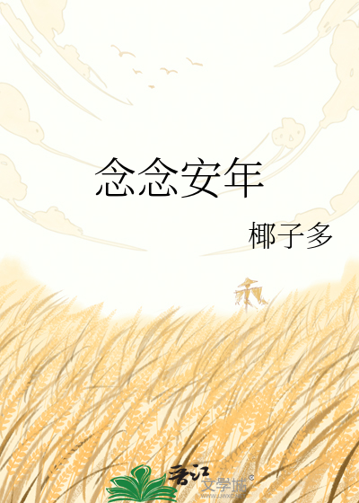 念念安年