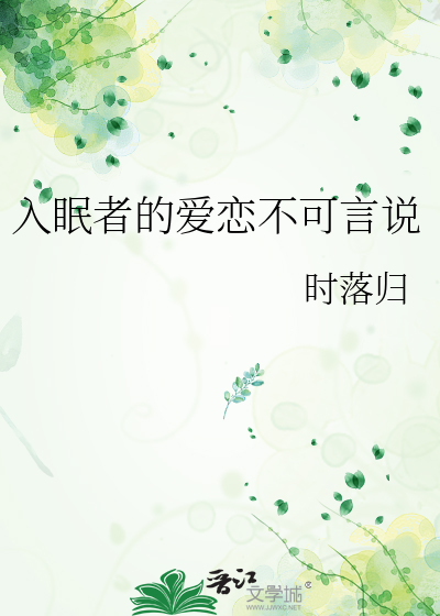 入眠者的爱恋不可言说