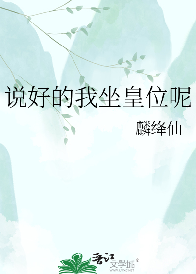 说好的我坐皇位呢