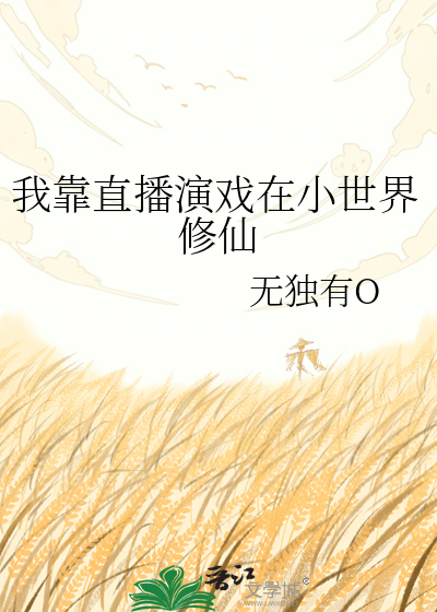 我靠直播演戏在小世界修仙