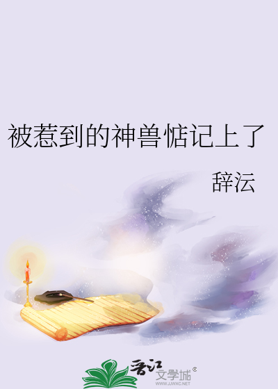 被惹到的神兽惦记上了
