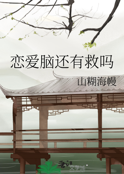 恋爱脑还有救吗