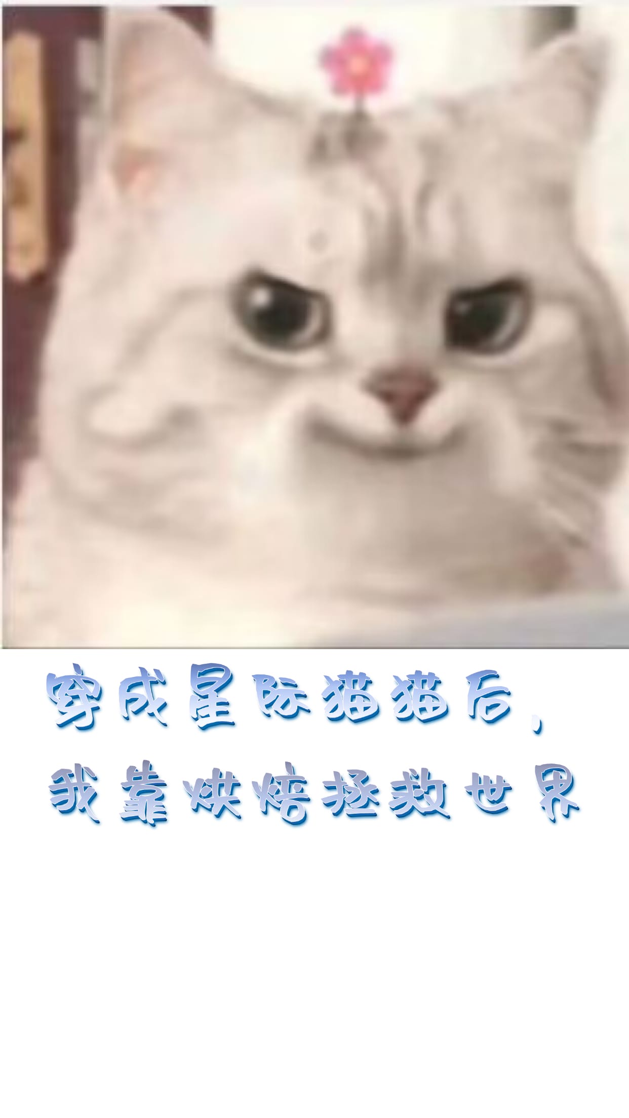 穿成星际猫猫后，我靠烘焙拯救世界