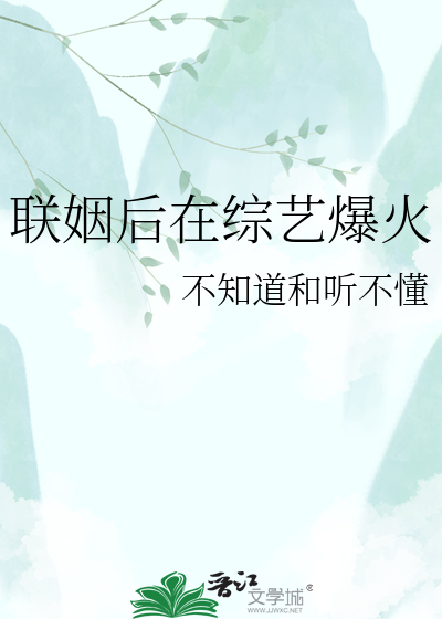联姻后在综艺爆火