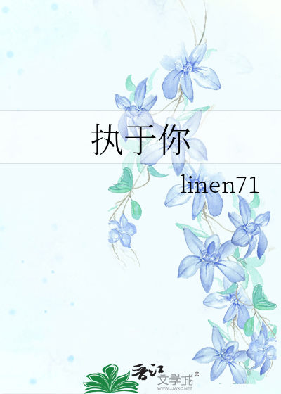 执于你