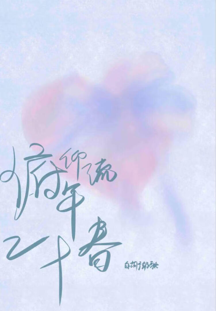 俯仰流年二十春