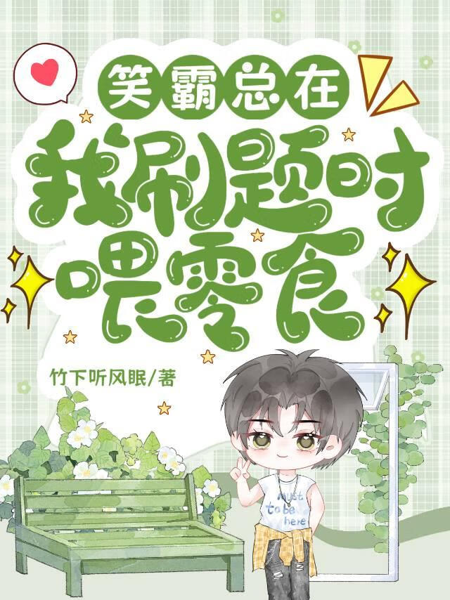 笑霸总在我刷题时递零食