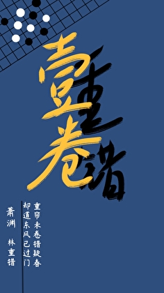 壹卷重错
