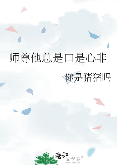 师尊他总是口是心非
